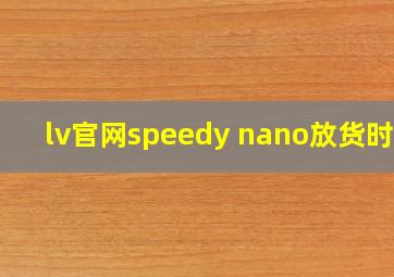 lv官网speedy nano放货时间